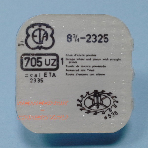 Деталь ETA8-3.4-2325-705UZ