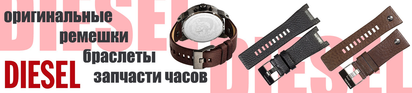 Ремешки DIESEL